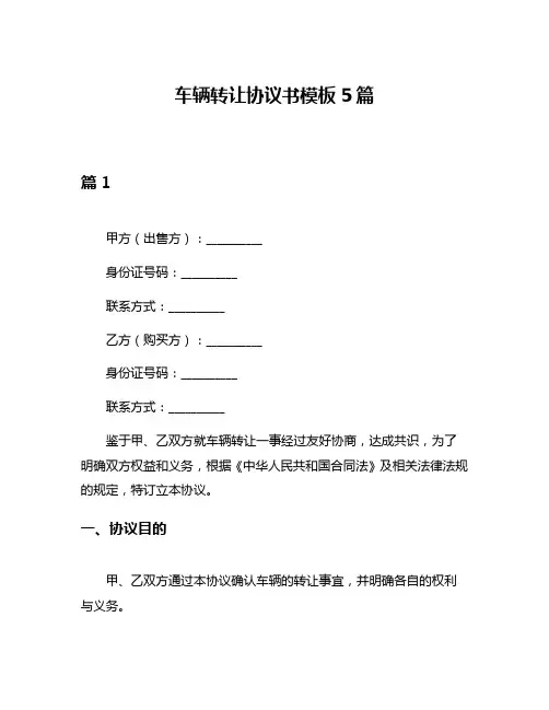 车辆转让协议书模板5篇