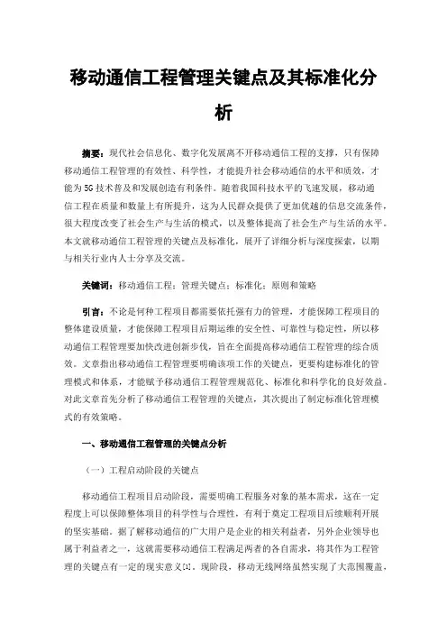 移动通信工程管理关键点及其标准化分析