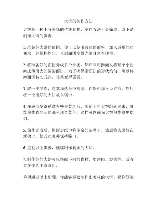 大饼的制作方法