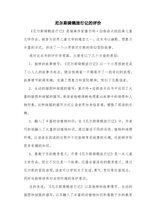 尼尔斯骑鹅旅行记的评价