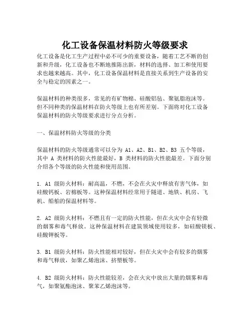 化工设备保温材料防火等级要求
