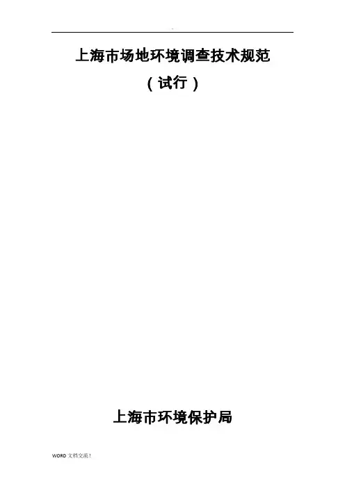 上海市场地环境调查技术规范