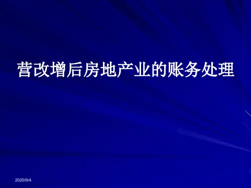 营改增后房地产业的账务处理