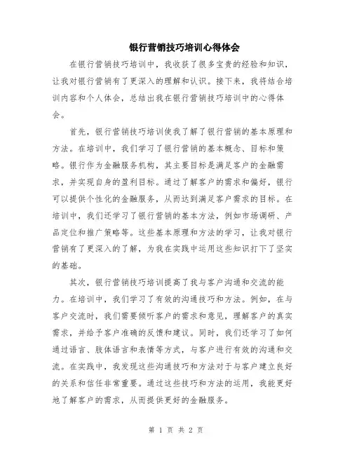 银行营销技巧培训心得体会