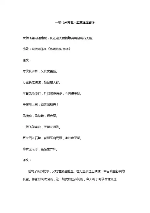 一桥飞架南北天堑变通途翻译