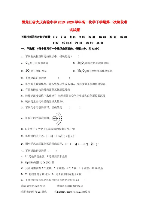 黑龙江省大庆实验中学2019_2020学年高一化学下学期第一次阶段考试试题