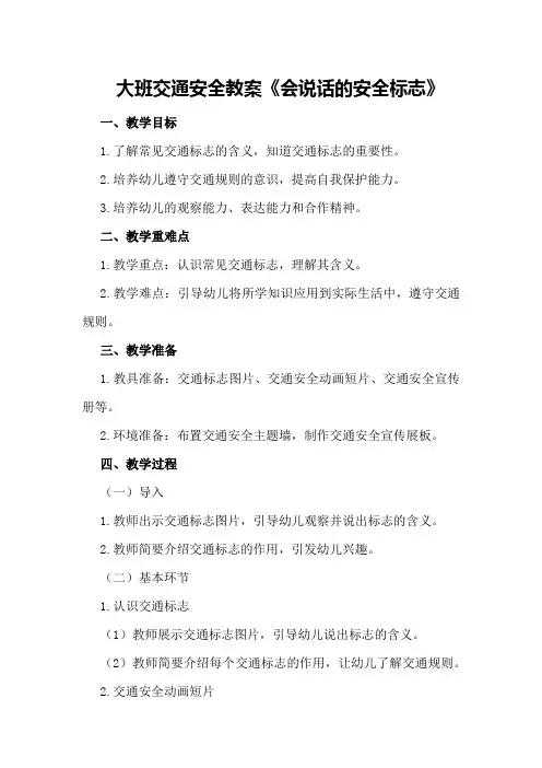 大班交通安全教案《会说话的安全标志》