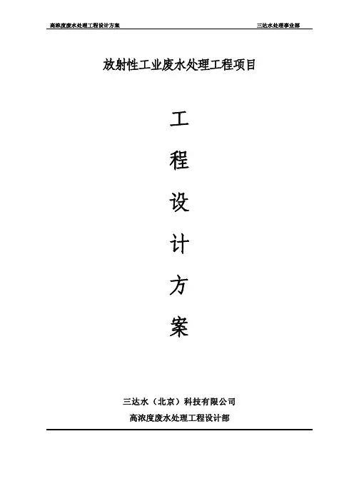 中核工业高浓度废水处理单套180吨每天高压DTRO技术方案2