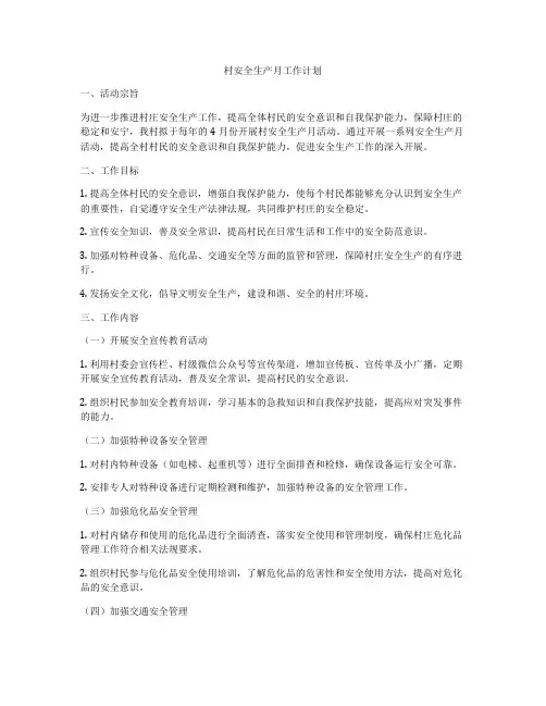 村安全生产月工作计划