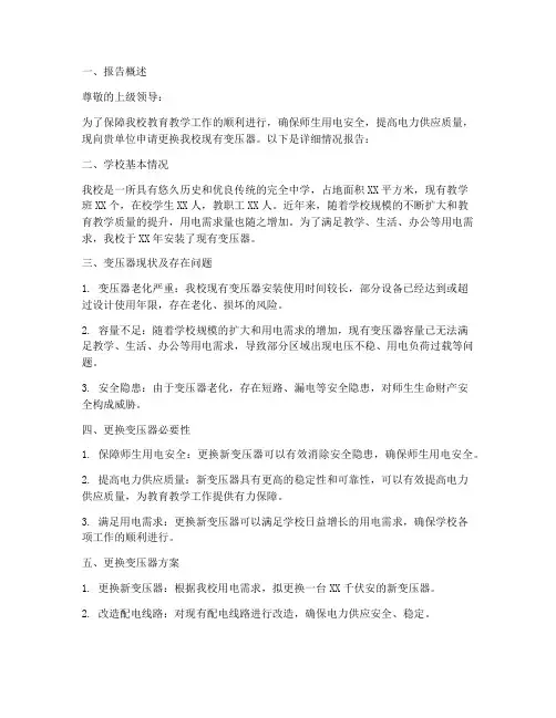 学校换变压器的申请报告