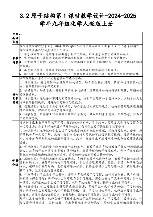 3.2原子结构第1课时教学设计-2024-2025学年九年级化学人教版上册