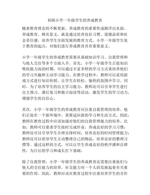 初探小学一年级学生的养成教育