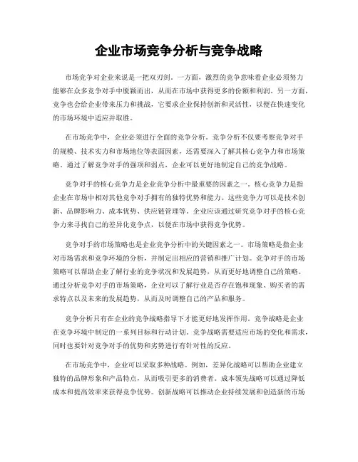 企业市场竞争分析与竞争战略