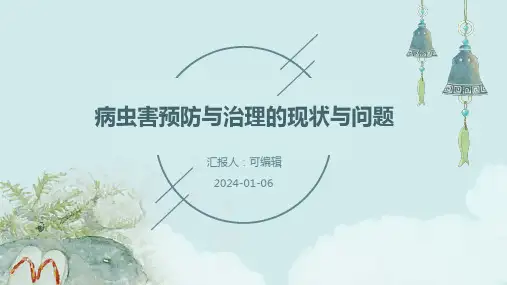 病虫害预防与治理的现状与问题