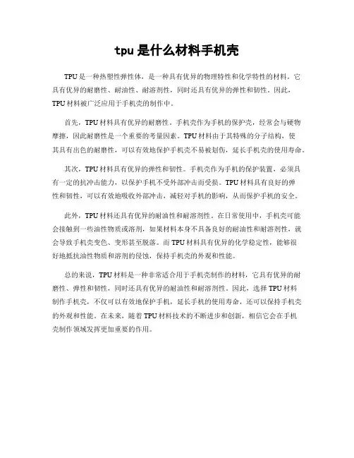 tpu是什么材料手机壳