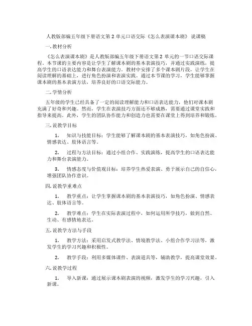 人教版部编五年级下册语文第2单元口语交际《怎么表演课本剧》 说课稿