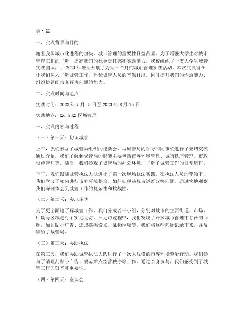 大学生城管实践报告日志(2篇)