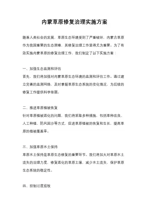 内蒙草原修复治理实施方案