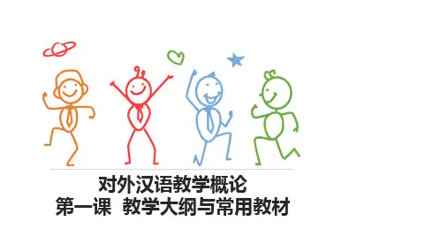 国际汉语教师-第18篇 14 对外汉语教学概论 教学大纲与常用教材