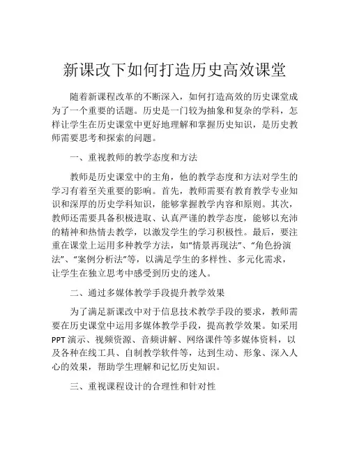 新课改下如何打造历史高效课堂