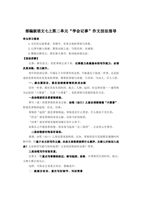 第二单元写作《学会记事》技法指导语文七年级上册