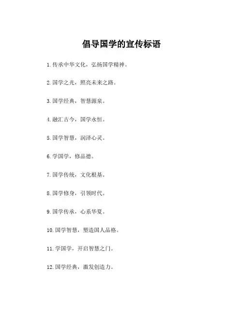 倡导国学的宣传标语