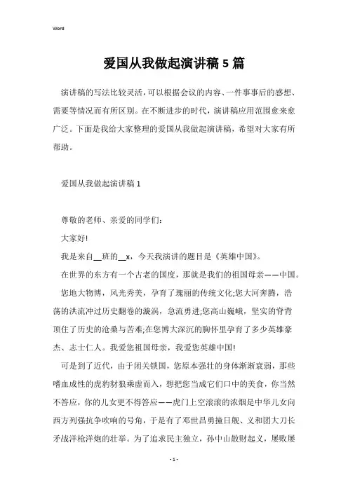 爱国从我做起演讲稿5篇