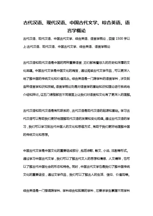 古代汉语、现代汉语、中国古代文学、综合英语、语言学概论