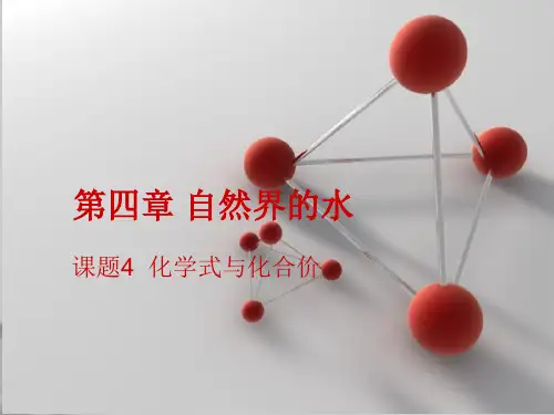 人教版九年级上册 4.4 化学式和化合价(共58张PPT)