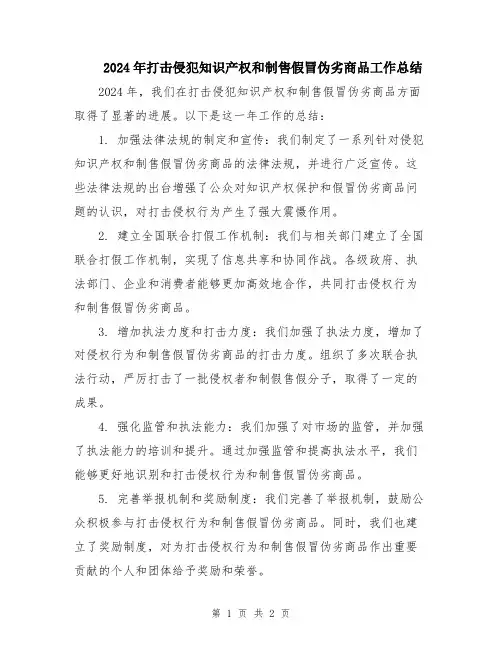 2024年打击侵犯知识产权和制售假冒伪劣商品工作总结