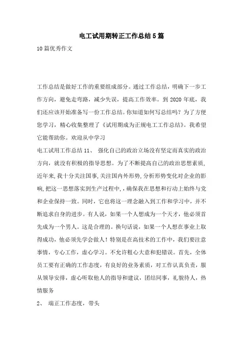电工试用期转正工作总结5篇