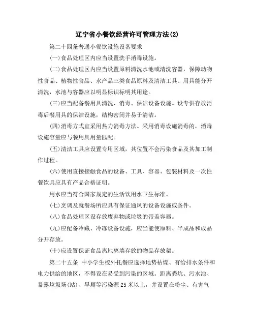辽宁省小餐饮经营许可管理办法(2)