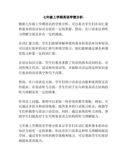 七年级上学期英语学情分析-