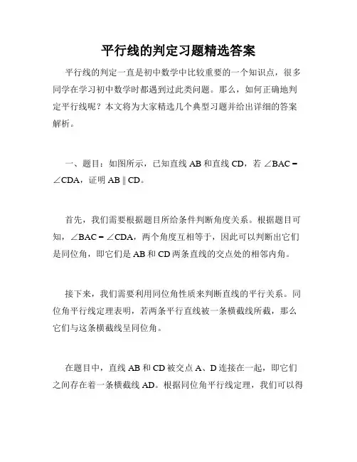 平行线的判定习题精选答案