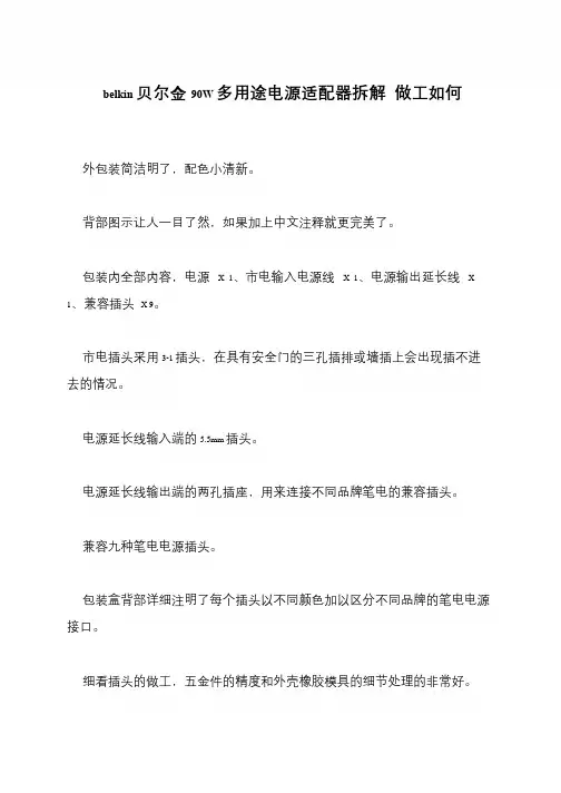 belkin贝尔金90W多用途电源适配器拆解 做工如何