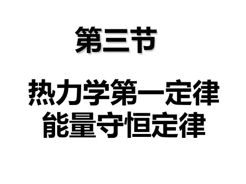 10.3热力学第一定律能量守恒定律