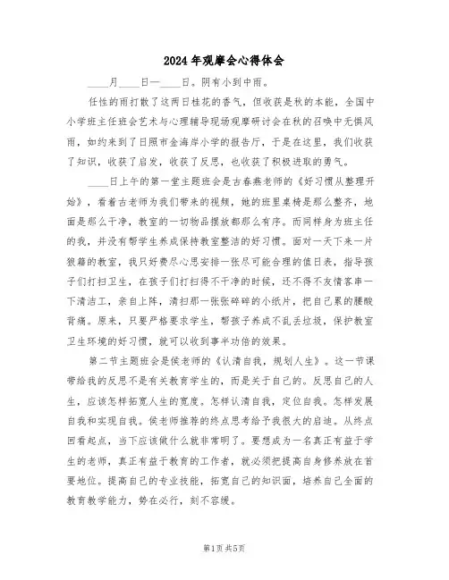 2024年观摩会心得体会(二篇)