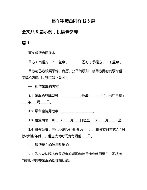 泵车租赁合同样书5篇