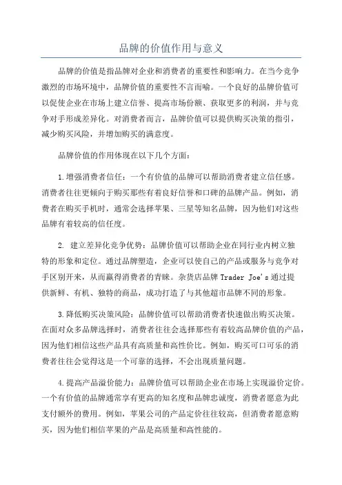 品牌的价值作用与意义