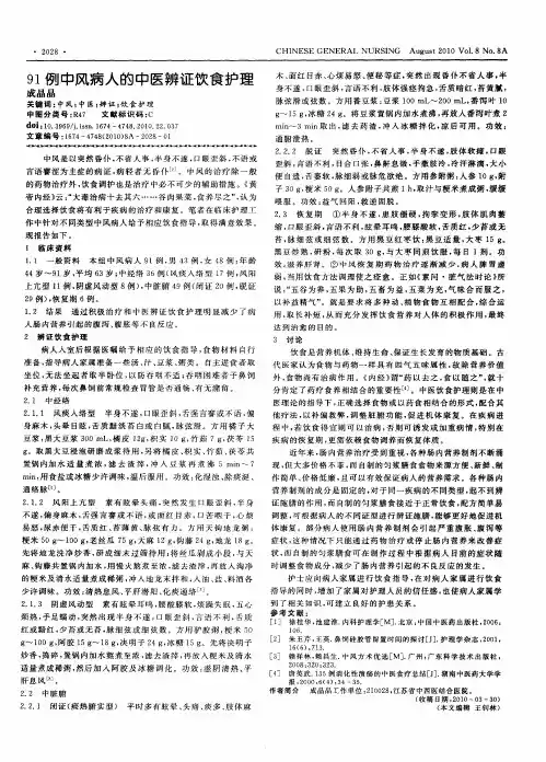 91例中风病人的中医辨证饮食护理