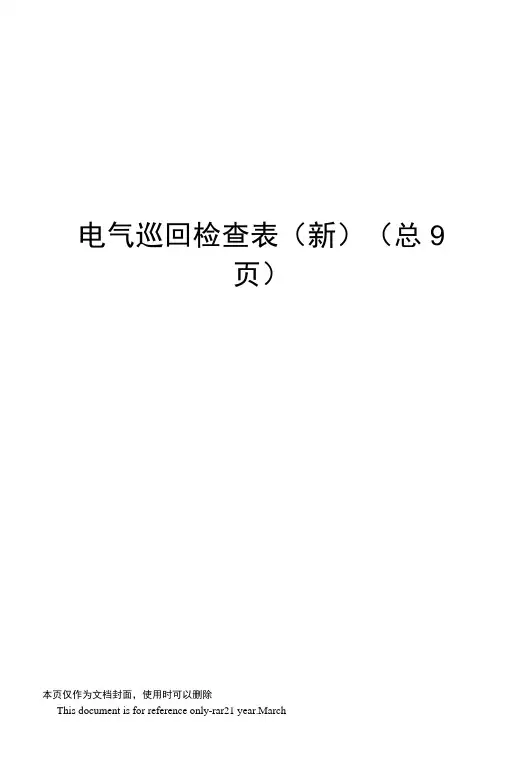 电气巡回检查表