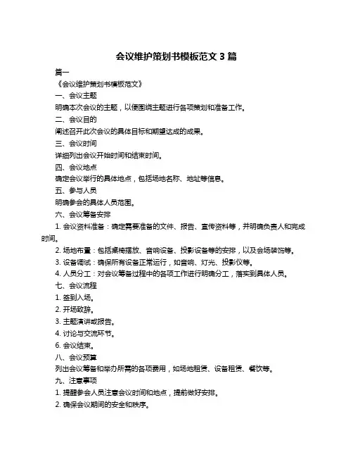会议维护策划书模板范文3篇