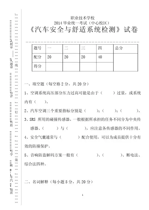 12级考试试题(汽车安全与舒适系统检测)