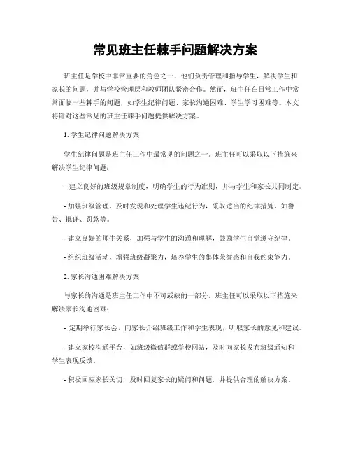 常见班主任棘手问题解决方案