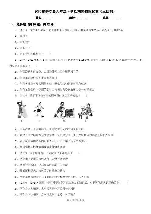 黄冈市蕲春县九年级下学期期末物理试卷(五四制)