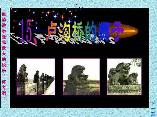15、卢沟桥的狮子二年级课件