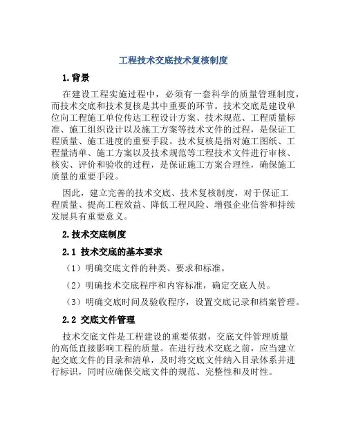 工程技术交底技术复核制度
