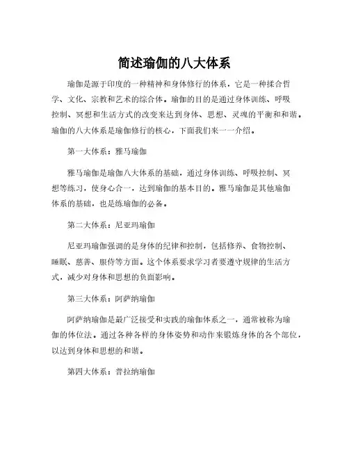 简述瑜伽的八大体系