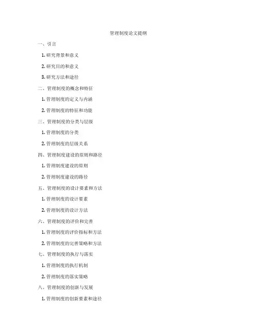 管理制度论文提纲