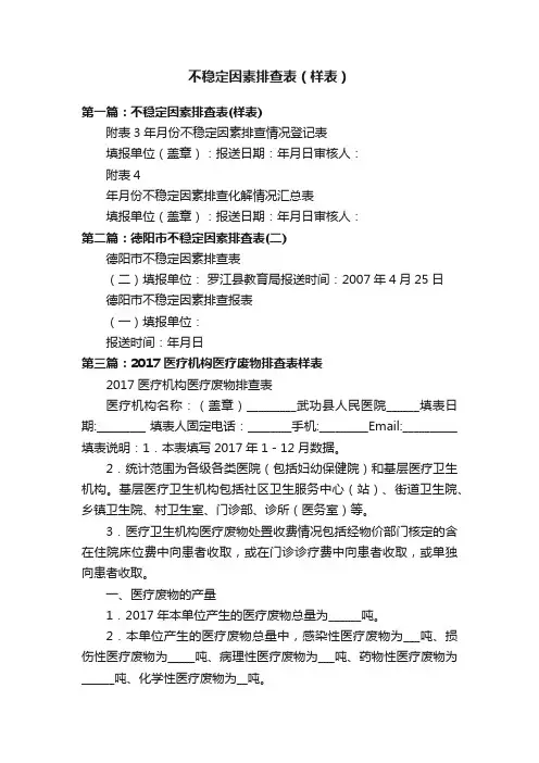 不稳定因素排查表（样表）